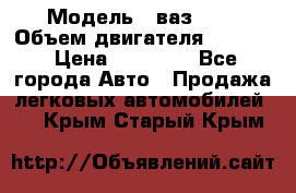  › Модель ­ ваз2114 › Объем двигателя ­ 1 499 › Цена ­ 20 000 - Все города Авто » Продажа легковых автомобилей   . Крым,Старый Крым